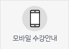 모바일 수강안내